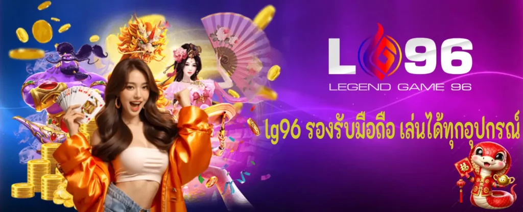 lg96 รองรับมือถือ เล่นได้ทุกอุปกรณ์