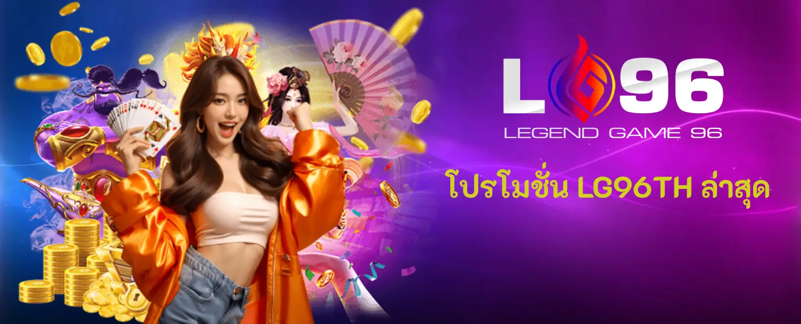 โปรโมชั่น LG96TH ล่าสุด