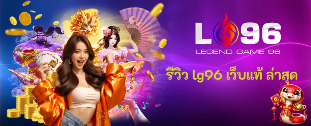 รีวิว lg96 เว็บแท้ ล่าสุด