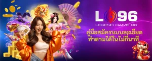 สมัครสมาชิก LG96 ขั้นตอนง่าย