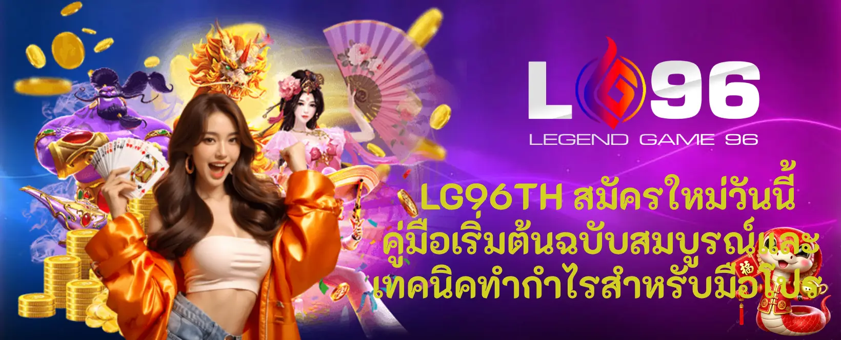 LG96TH เว็บตรง 2025