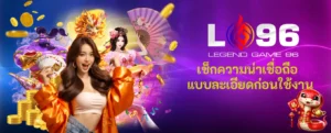 LG96 เว็บตรง ปลอดภัยหรือไม่