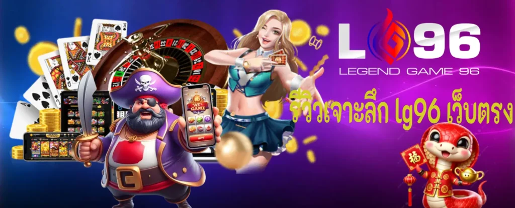 lg96 เว็บตรง ไม่มีขั้นต่ำ
