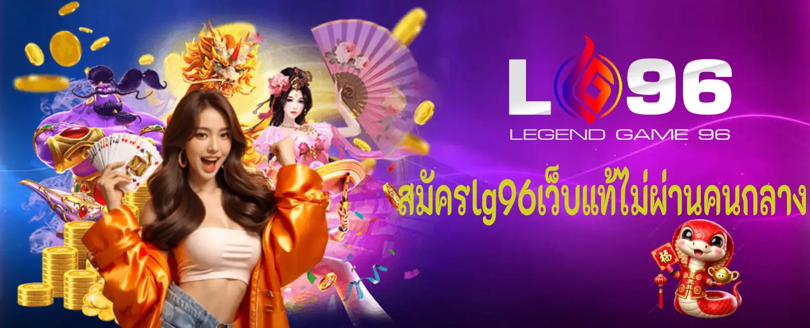 สมัคร lg96 เว็บแท้ ไม่ผ่านคนกลาง