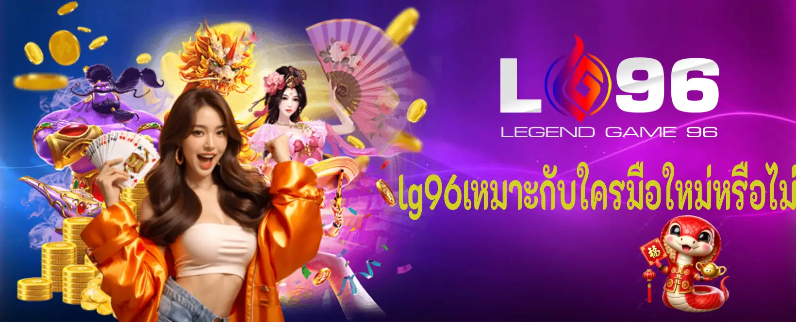 lg96 เหมาะกับใครมือใหม่หรือไม่