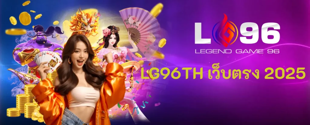 LG96TH เว็บตรง 2025