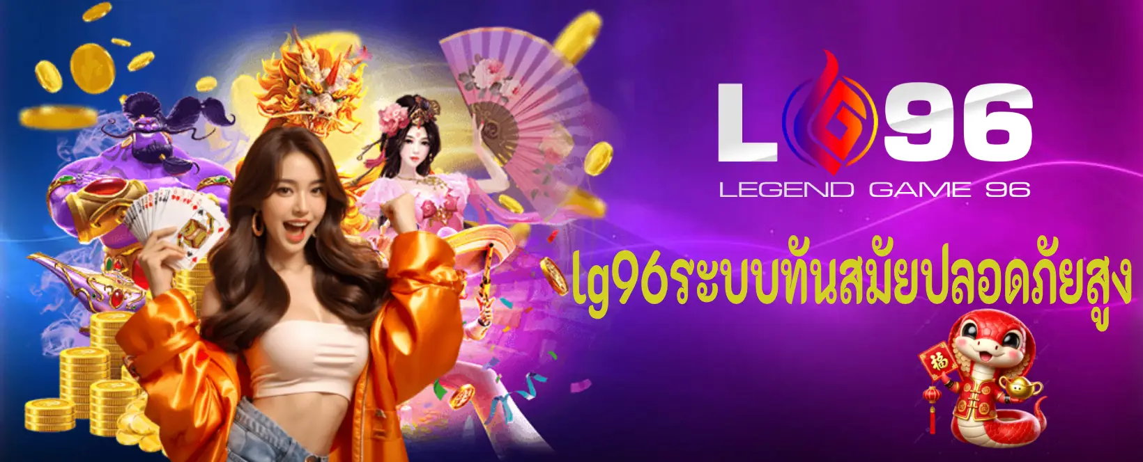 lg96 ระบบทันสมัย ปลอดภัยสูง