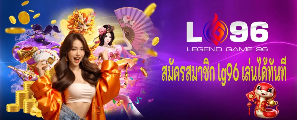 สมัครสมาชิก lg96 เล่นได้ทันที