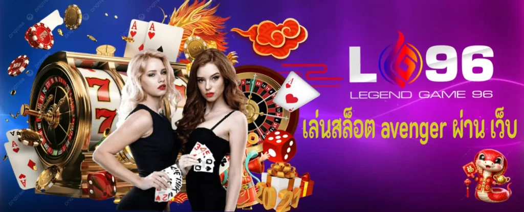 เล่นสล็อต avenger ผ่าน เว็บ