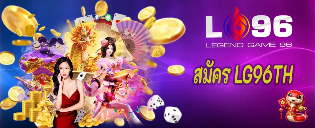 สมัคร LG96TH