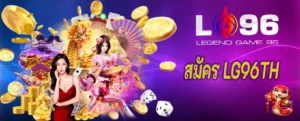 สมัคร LG96TH