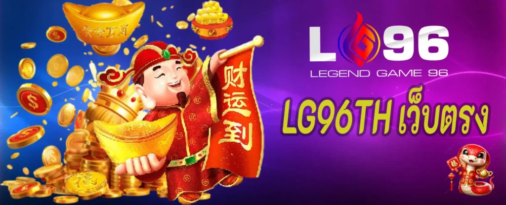 LG96TH เว็บตรง