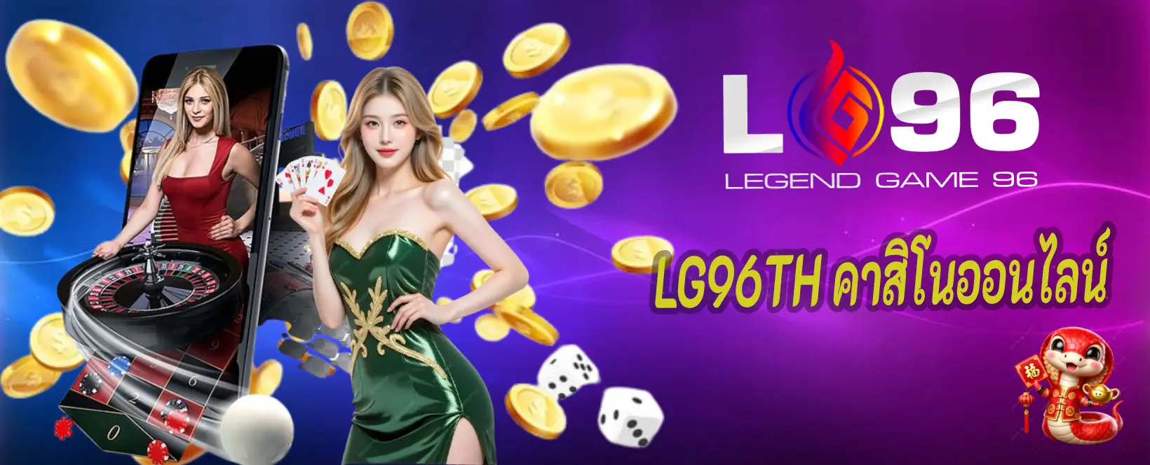 LG96TH คาสิโนออนไลน์