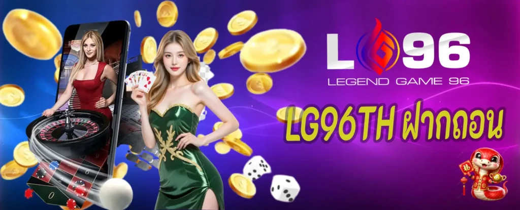 LG96TH ฝากถอน