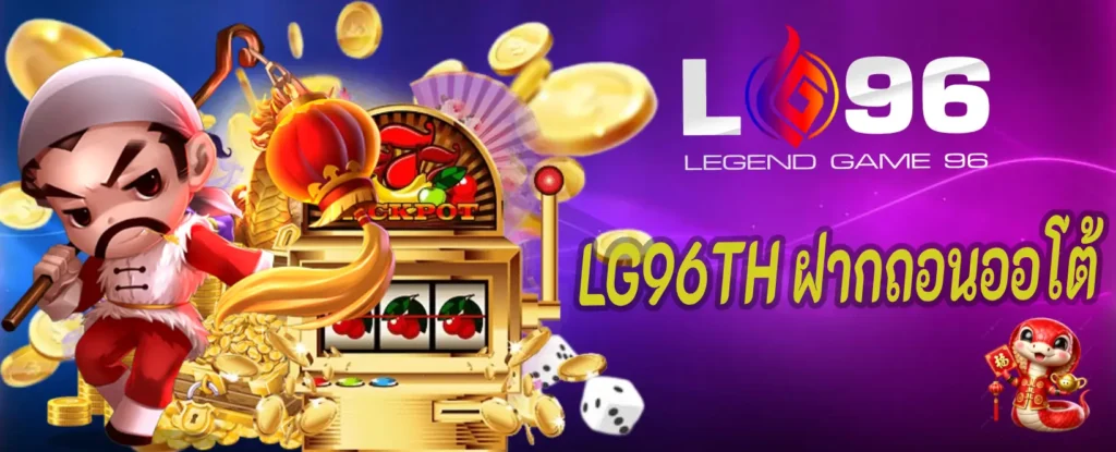 LG96TH ฝากถอนออโต้