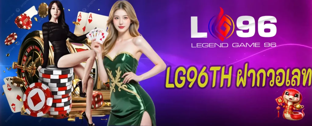 LG96TH ฝากวอเลท