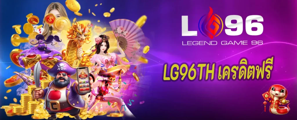 LG96TH เครดิตฟรี