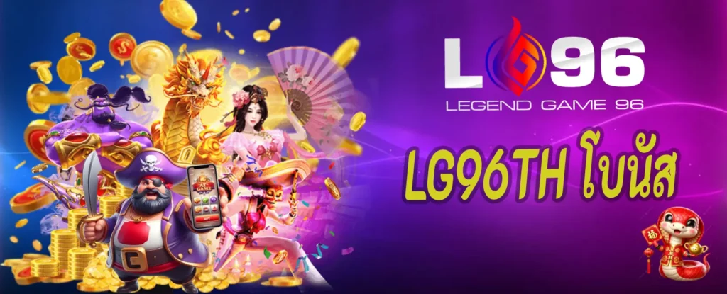 LG96TH โบนัส