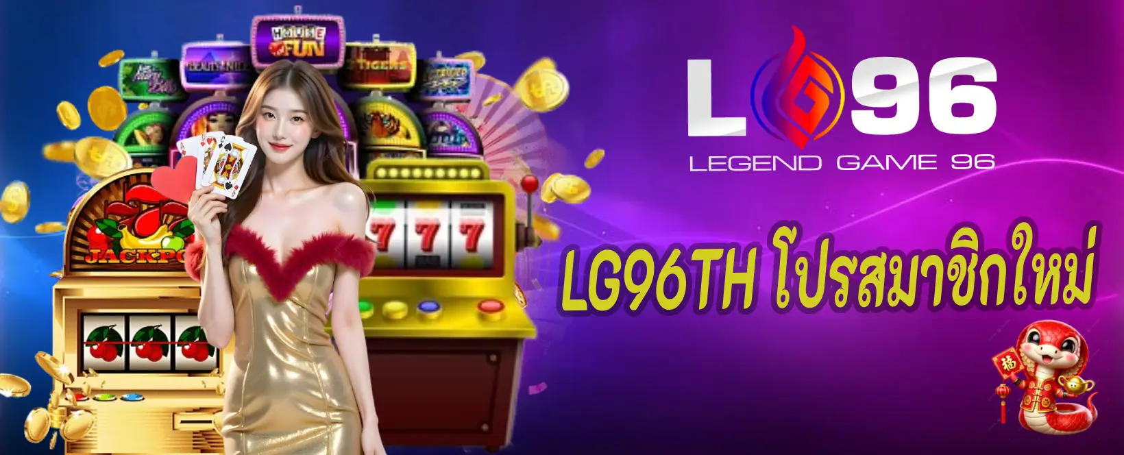 LG96TH โปรสมาชิกใหม่