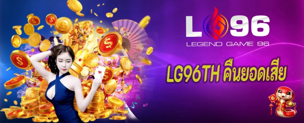 LG96TH คืนยอดเสีย