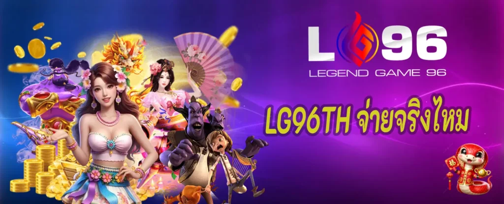 LG96TH จ่ายจริงไหม