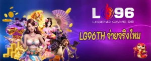 LG96TH จ่ายจริงไหม
