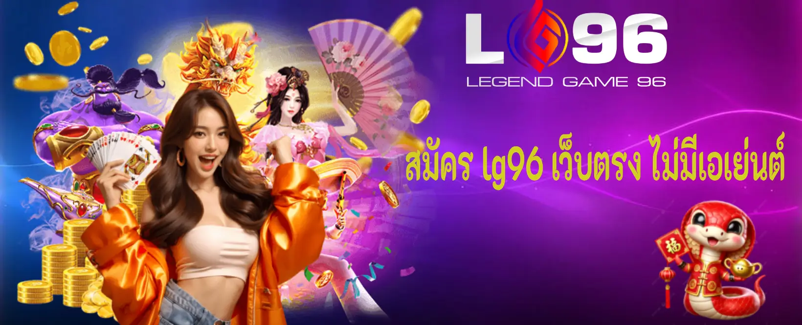 สมัคร lg96 เว็บตรง ไม่มีเอเย่นต์