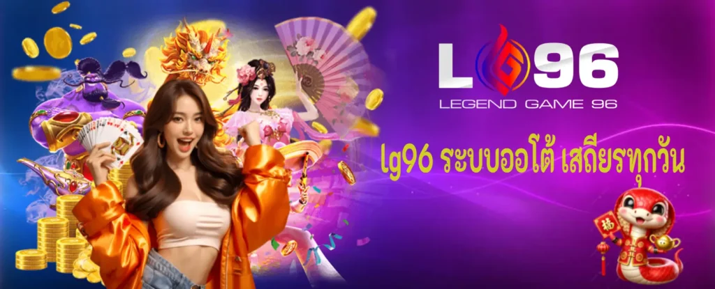lg96 ระบบออโต้ เสถียรทุกวัน