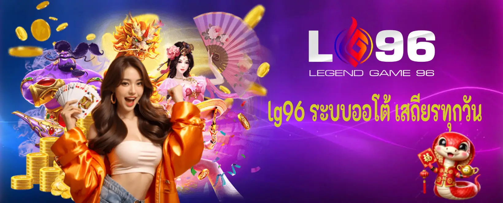 lg96 ระบบออโต้ เสถียรทุกวัน