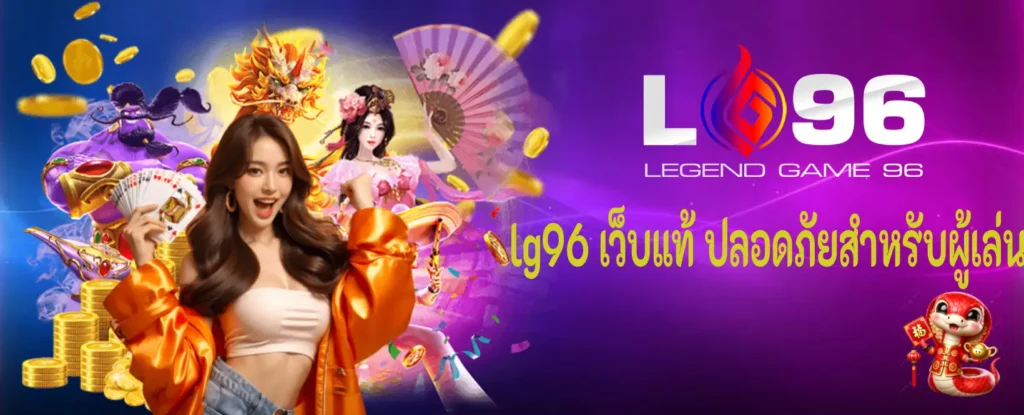 lg96 เว็บแท้ ปลอดภัยสำหรับผู้เล่น