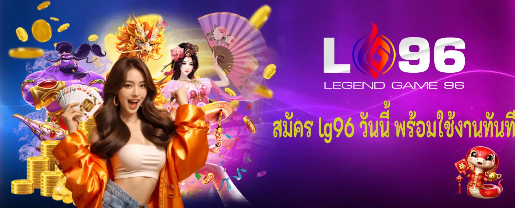 สมัคร lg96 วันนี้ พร้อมใช้งานทันที