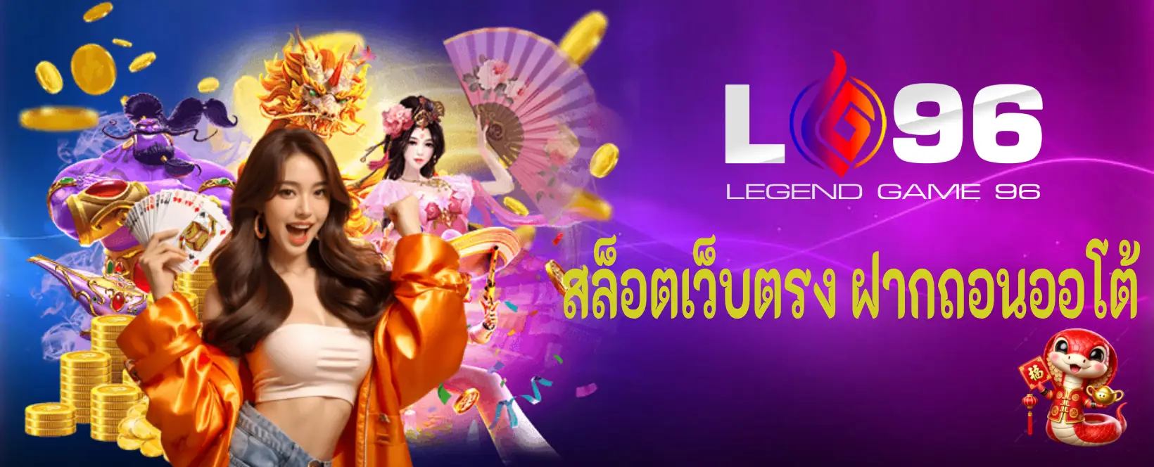 สล็อตเว็บตรง ฝากถอนออโต้