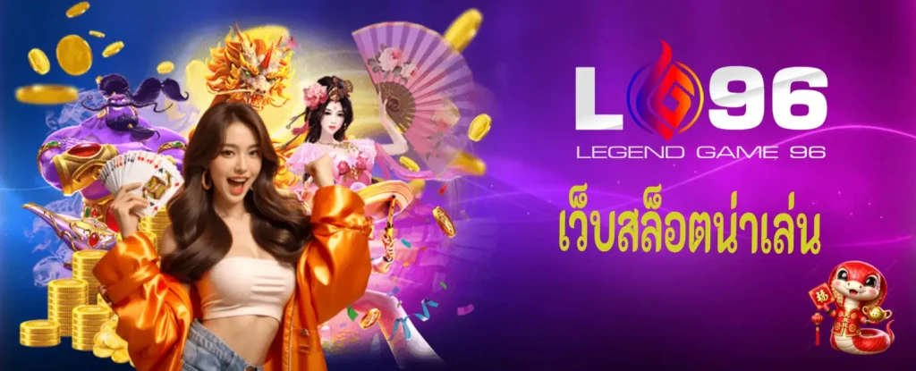 เว็บสล็อตน่าเล่น