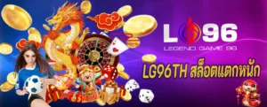 LG96TH สล็อตแตกหนัก