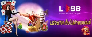 LG96TH เว็บไม่ผ่านเอเย่นต์
