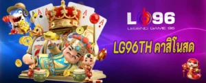 LG96TH คาสิโนสด