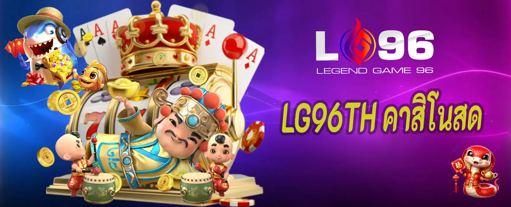 LG96TH คาสิโนสด