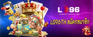 LG96TH สมัครสมาชิก