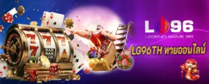 LG96TH หวยออนไลน์