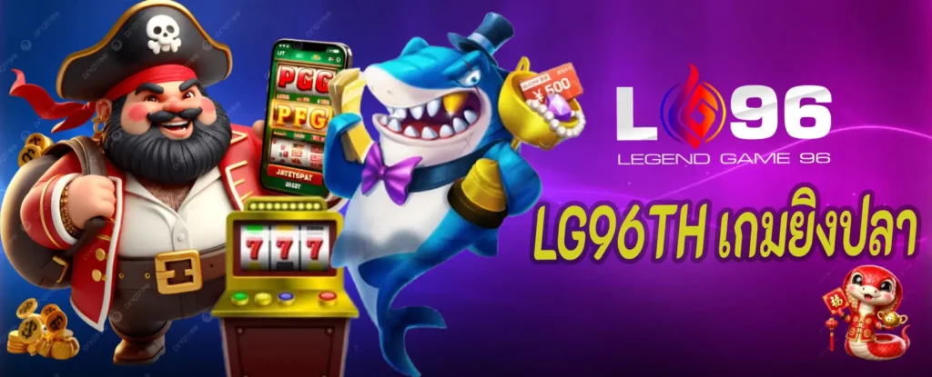 LG96TH เกมยิงปลา
