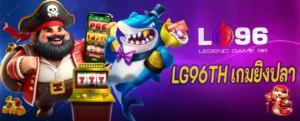 LG96TH เกมยิงปลา