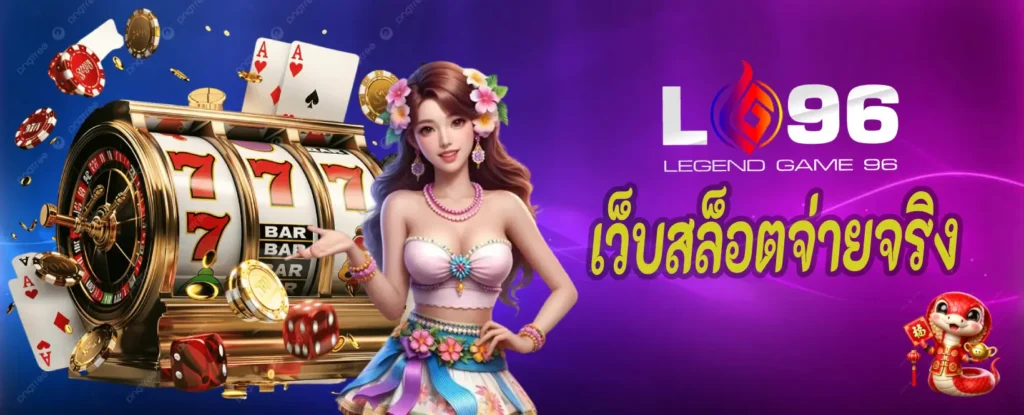 เว็บสล็อตจ่ายจริง