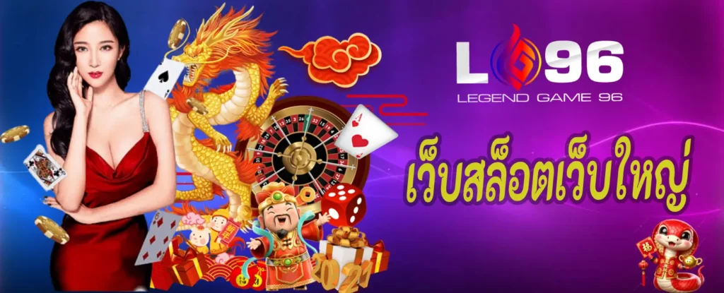 เว็บสล็อตเว็บใหญ่
