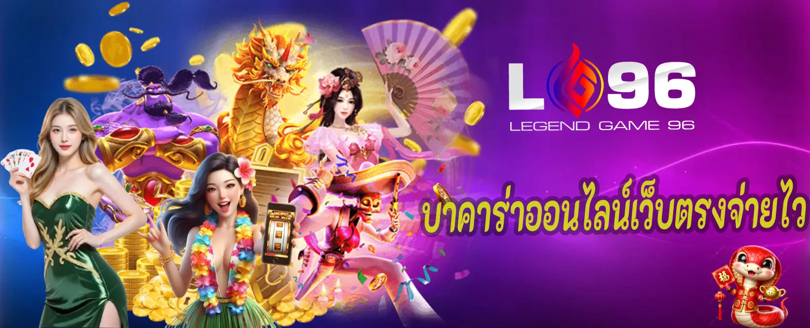 บาคาร่าออนไลน์เว็บตรงจ่ายไว