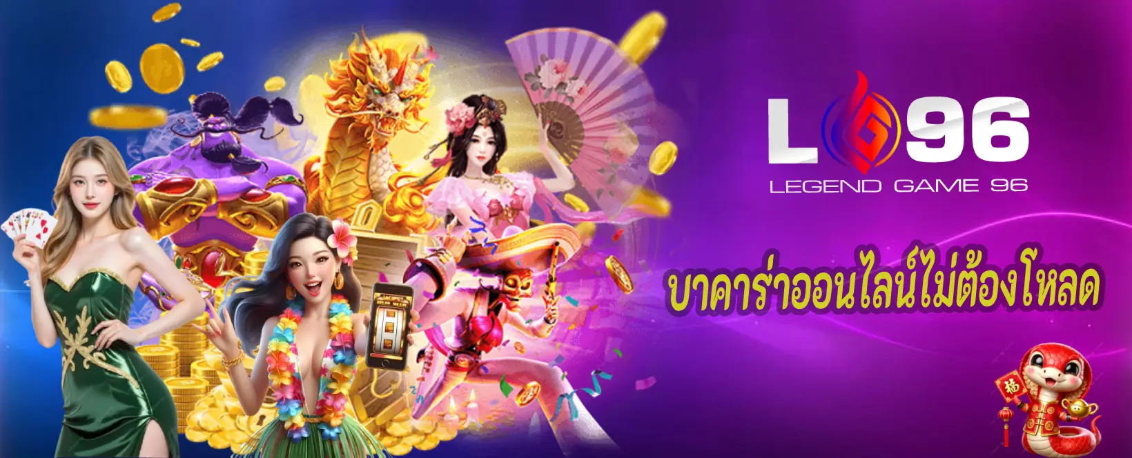 บาคาร่าออนไลน์ไม่ต้องโหลด