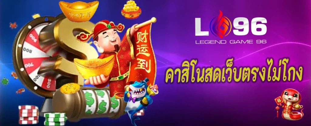 คาสิโนสดเว็บตรงไม่โกง
