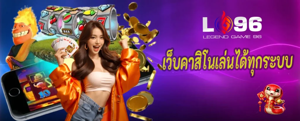เว็บคาสิโนเล่นได้ทุกระบบ