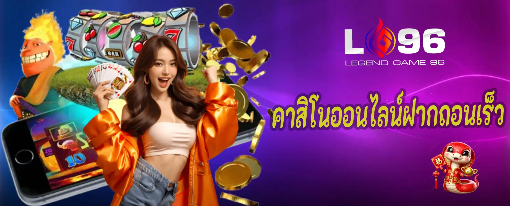 คาสิโนออนไลน์ฝากถอนเร็ว