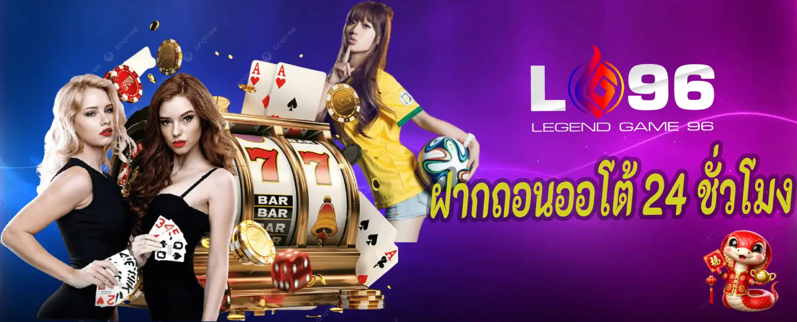 ฝากถอนออโต้ 24 ชั่วโมง