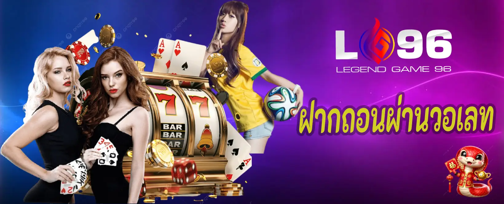 ฝากถอนผ่านวอเลท